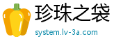 珍珠之袋